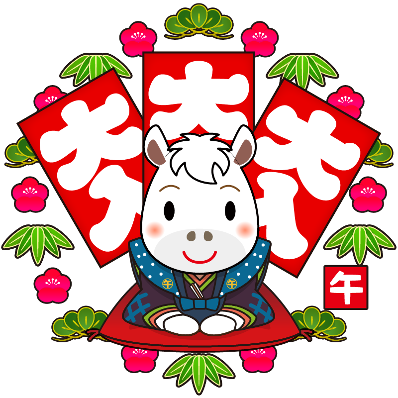 縁起の良い大入り袋と松竹梅の背景。裃で新年の挨拶をする、かわいい十二支の馬のイラストです。午(赤毛・白毛・金色・黒毛)年賀状素材に。
Auspicious large envelopes and a background of pine, bamboo, and plum blossoms. A cute illustration of a horse, one of the 12 Chinese zodiac animals, wearing a traditional kimono and greeting the New Year. Perfect for New Year's cards (horse, red, white, gold, black).
寓意吉祥的大号信封,背景是松竹梅花。信封上绘有一匹可爱的马,它是十二生肖之一,身着传统和服,迎接新年。非常适合制作新年贺卡(马、红、白、金、黑)。