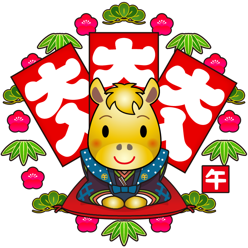 縁起の良い大入り袋と松竹梅の背景。裃で新年の挨拶をする、かわいい十二支の馬のイラストです。午(赤毛・白毛・金色・黒毛)年賀状素材に。
Auspicious large envelopes and a background of pine, bamboo, and plum blossoms. A cute illustration of a horse, one of the 12 Chinese zodiac animals, wearing a traditional kimono and greeting the New Year. Perfect for New Year's cards (horse, red, white, gold, black).
寓意吉祥的大号信封,背景是松竹梅花。信封上绘有一匹可爱的马,它是十二生肖之一,身着传统和服,迎接新年。非常适合制作新年贺卡(马、红、白、金、黑)。