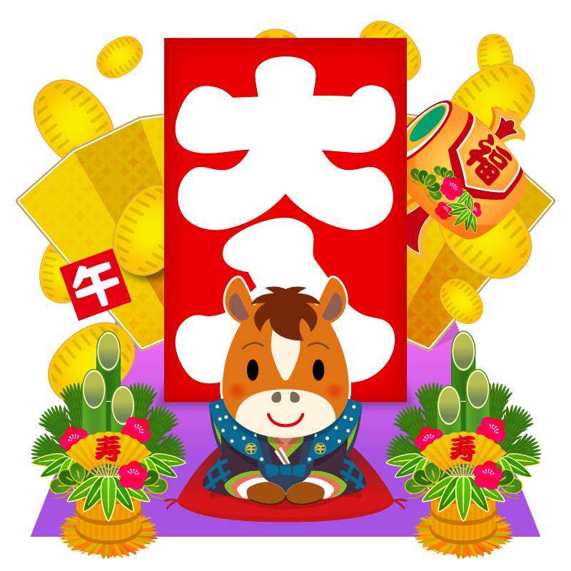 縁起の良い大入り袋や黄金の小判・打ち出の小槌・門松を背景に挨拶をする、かわいい十二支の馬のイラストです。年賀状素材に。
This is a cute illustration of a horse, one of the 12 animals of the Chinese zodiac, greeting people with auspicious bags of lucky money, golden oval coins, a magic mallet, and kadomatsu (New Year's pine decorations) in the background.
这是一幅可爱的插画，描绘了一匹马——十二生肖之一——手捧装满压岁钱的吉祥袋子、金色的椭圆形铜钱、手中的木槌，背景中还装饰着门松（新年装饰松针），向人们致意。非常适合用作新年贺卡。