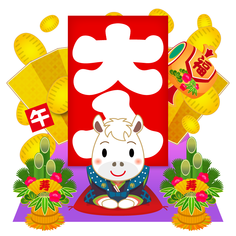 縁起の良い大入り袋や黄金の小判・打ち出の小槌・門松を背景に挨拶をする、かわいい十二支の馬のイラストです。年賀状素材に。
This is a cute illustration of a horse, one of the 12 animals of the Chinese zodiac, greeting people with auspicious bags of lucky money, golden oval coins, a magic mallet, and kadomatsu (New Year's pine decorations) in the background.
这是一幅可爱的插画，描绘了一匹马——十二生肖之一——手捧装满压岁钱的吉祥袋子、金色的椭圆形铜钱、手中的木槌，背景中还装饰着门松（新年装饰松针），向人们致意。非常适合用作新年贺卡。