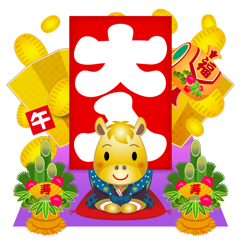 縁起の良い大入り袋や黄金の小判・打ち出の小槌・門松を背景に挨拶をする、かわいい十二支の馬のイラストです。年賀状素材に。
This is a cute illustration of a horse, one of the 12 animals of the Chinese zodiac, greeting people with auspicious bags of lucky money, golden oval coins, a magic mallet, and kadomatsu (New Year's pine decorations) in the background.
这是一幅可爱的插画，描绘了一匹马——十二生肖之一——手捧装满压岁钱的吉祥袋子、金色的椭圆形铜钱、手中的木槌，背景中还装饰着门松（新年装饰松针），向人们致意。非常适合用作新年贺卡。