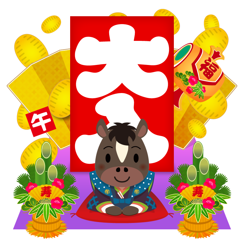 縁起の良い大入り袋や黄金の小判・打ち出の小槌・門松を背景に挨拶をする、かわいい十二支の馬のイラストです。年賀状素材に。
This is a cute illustration of a horse, one of the 12 animals of the Chinese zodiac, greeting people with auspicious bags of lucky money, golden oval coins, a magic mallet, and kadomatsu (New Year's pine decorations) in the background.
这是一幅可爱的插画，描绘了一匹马——十二生肖之一——手捧装满压岁钱的吉祥袋子、金色的椭圆形铜钱、手中的木槌，背景中还装饰着门松（新年装饰松针），向人们致意。非常适合用作新年贺卡。