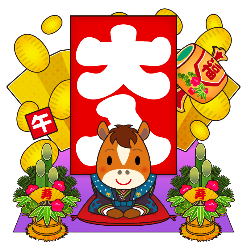 縁起の良い大入り袋や黄金の小判・打ち出の小槌・門松を背景に挨拶をする、かわいい十二支の馬のイラストです。年賀状素材に。