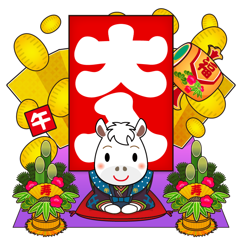 縁起の良い大入り袋や黄金の小判・打ち出の小槌・門松を背景に挨拶をする、かわいい十二支の馬のイラストです。年賀状素材に。