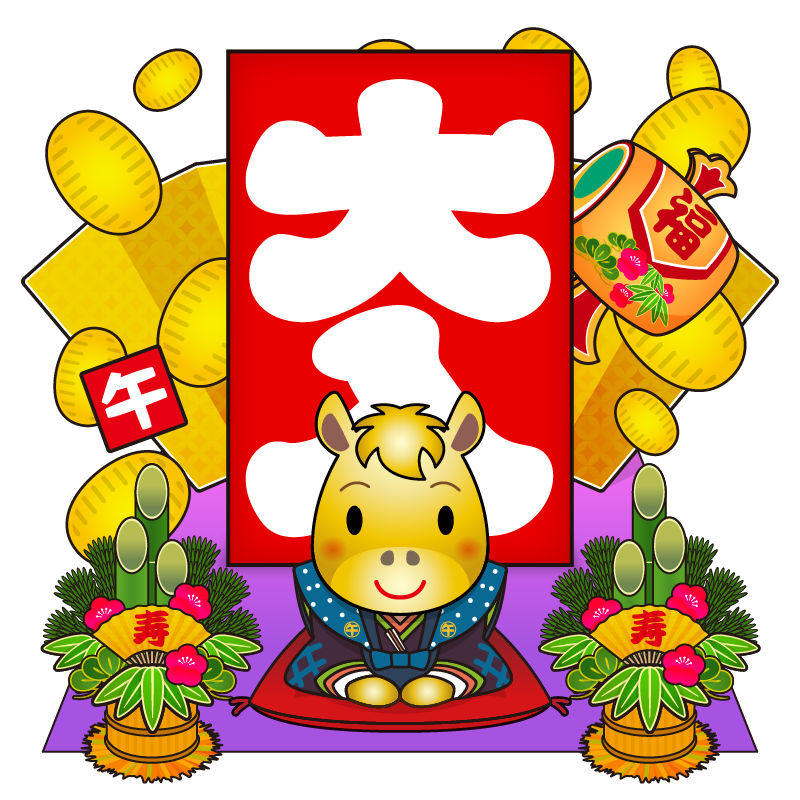 縁起の良い大入り袋や黄金の小判・打ち出の小槌・門松を背景に挨拶をする、かわいい十二支の馬のイラストです。年賀状素材に。