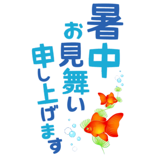 【商用フリー・無料イラスト】「暑中お見舞い申し上げます」の文字と金魚（きんぎょ）のかわいい暑中見舞い素材