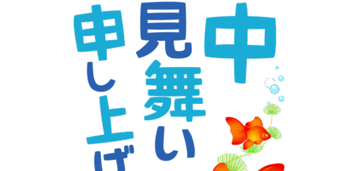 【商用フリー・無料イラスト】「暑中お見舞い申し上げます」の文字と金魚（きんぎょ）のかわいい暑中見舞い素材