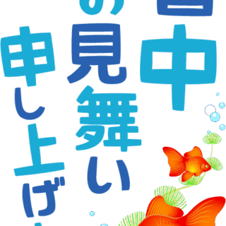 【商用フリー・無料イラスト】「暑中お見舞い申し上げます」の文字と金魚（きんぎょ）のかわいい暑中見舞い素材