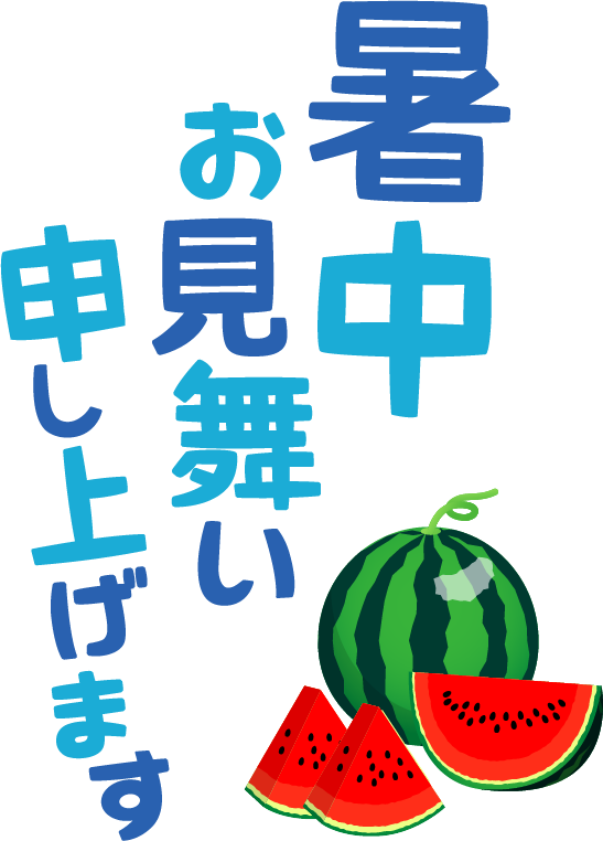 【商用フリー・無料イラスト】「暑中お見舞い申し上げます」の文字とスイカ（すいか）のかわいい暑中見舞い素材