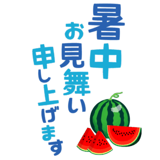 【商用フリー・無料イラスト】「暑中お見舞い申し上げます」の文字とスイカ（すいか）のかわいい暑中見舞い素材