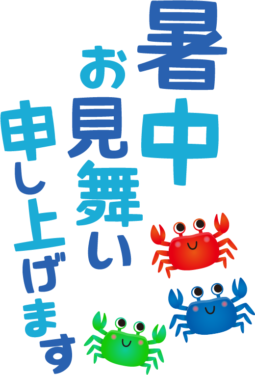 【商用フリー・無料イラスト】「暑中お見舞い申し上げます」の文字とカニ（かに）のかわいい暑中見舞い素材