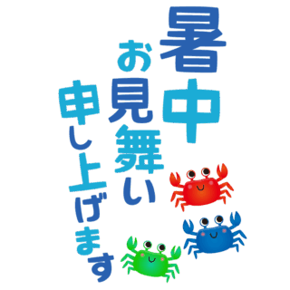 【商用フリー・無料イラスト】「暑中お見舞い申し上げます」の文字とカニ（かに）のかわいい暑中見舞い素材