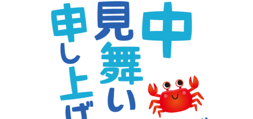 【商用フリー・無料イラスト】「暑中お見舞い申し上げます」の文字とカニ（かに）のかわいい暑中見舞い素材