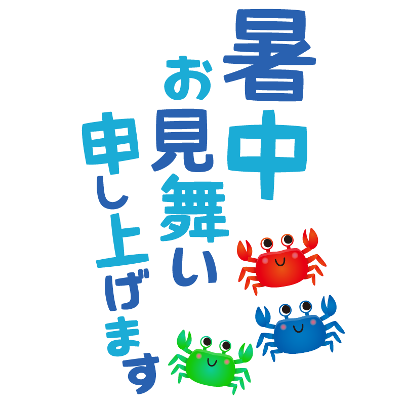 【商用フリー・無料イラスト】「暑中お見舞い申し上げます」の文字とカニ（かに）のかわいい暑中見舞い素材