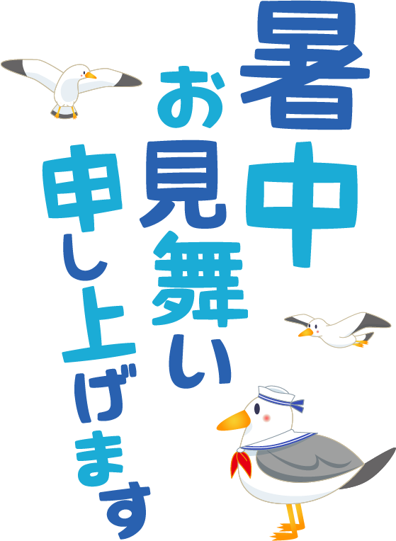 【商用フリー・無料イラスト】「暑中お見舞い申し上げます」の文字とカモメ（かもめ）のかわいい暑中見舞い素材