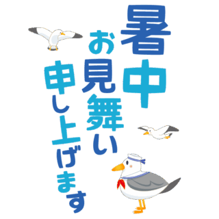 【商用フリー・無料イラスト】「暑中お見舞い申し上げます」の文字とカモメ（かもめ）のかわいい暑中見舞い素材