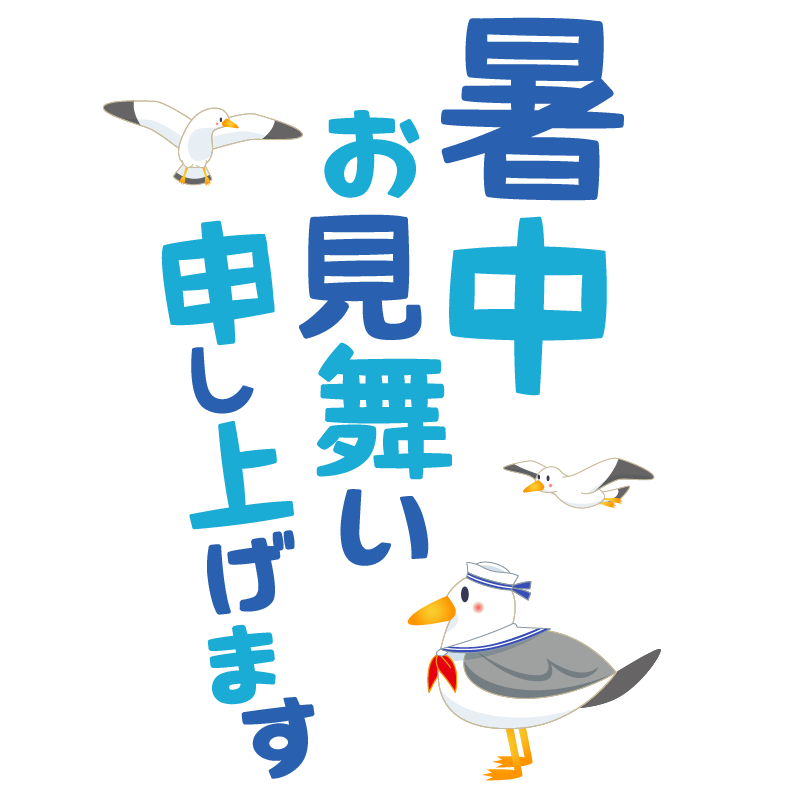 【商用フリー・無料イラスト】「暑中お見舞い申し上げます」の文字とカモメ（かもめ）のかわいい暑中見舞い素材